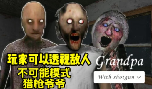 不可能模式加猎枪爷爷【恐怖奶奶 黄油重制版】最高难度 一命无伤