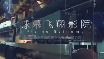 飞翔影院-球幕飞翔影院
