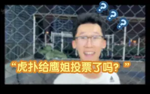 Download Video: 【范胤】“虎扑给鹰姐投票了吗？”故意少买饮料？范大厨有才无德？陈玉侬果然好弟弟！doge