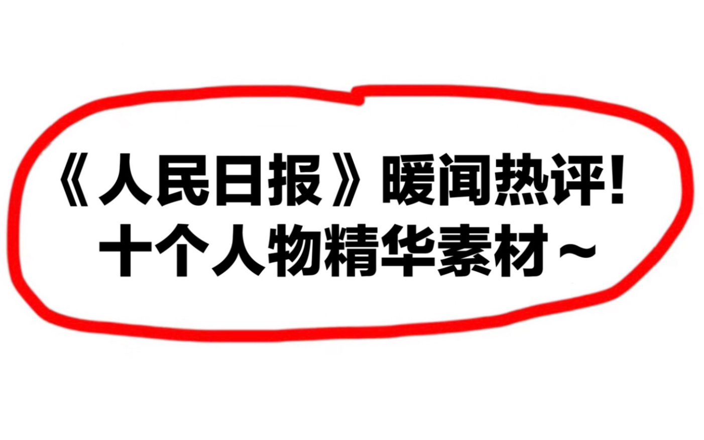 高考作文素材!《人民日报》暖闻热评:十个人物精华素材!卷死你的同学们!哔哩哔哩bilibili