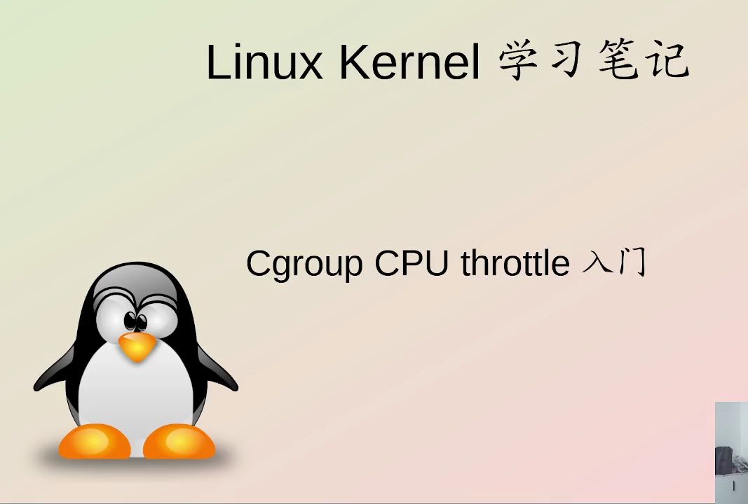 【linux】kernel学习笔记系列:cgroup cpu throttle的逻辑初步分析哔哩哔哩bilibili