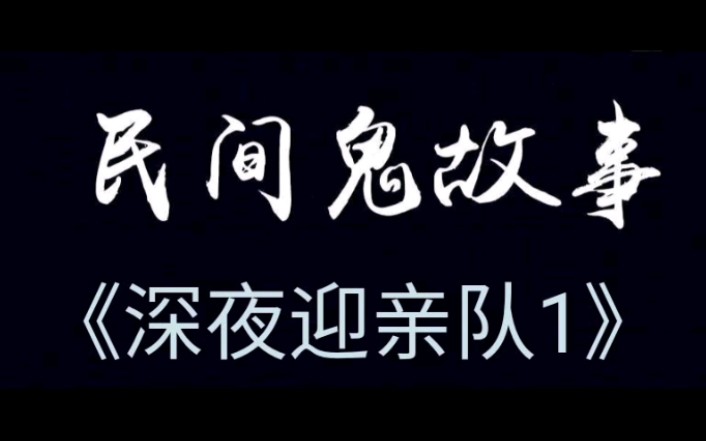深夜迎亲队1鬼故事民间鬼故事恐怖故事