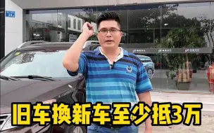 Download Video: 旧车换新车至少给你抵3万-02