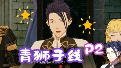 试玩版 火焰纹章风花雪月无双 青狮子线p2 哔哩哔哩