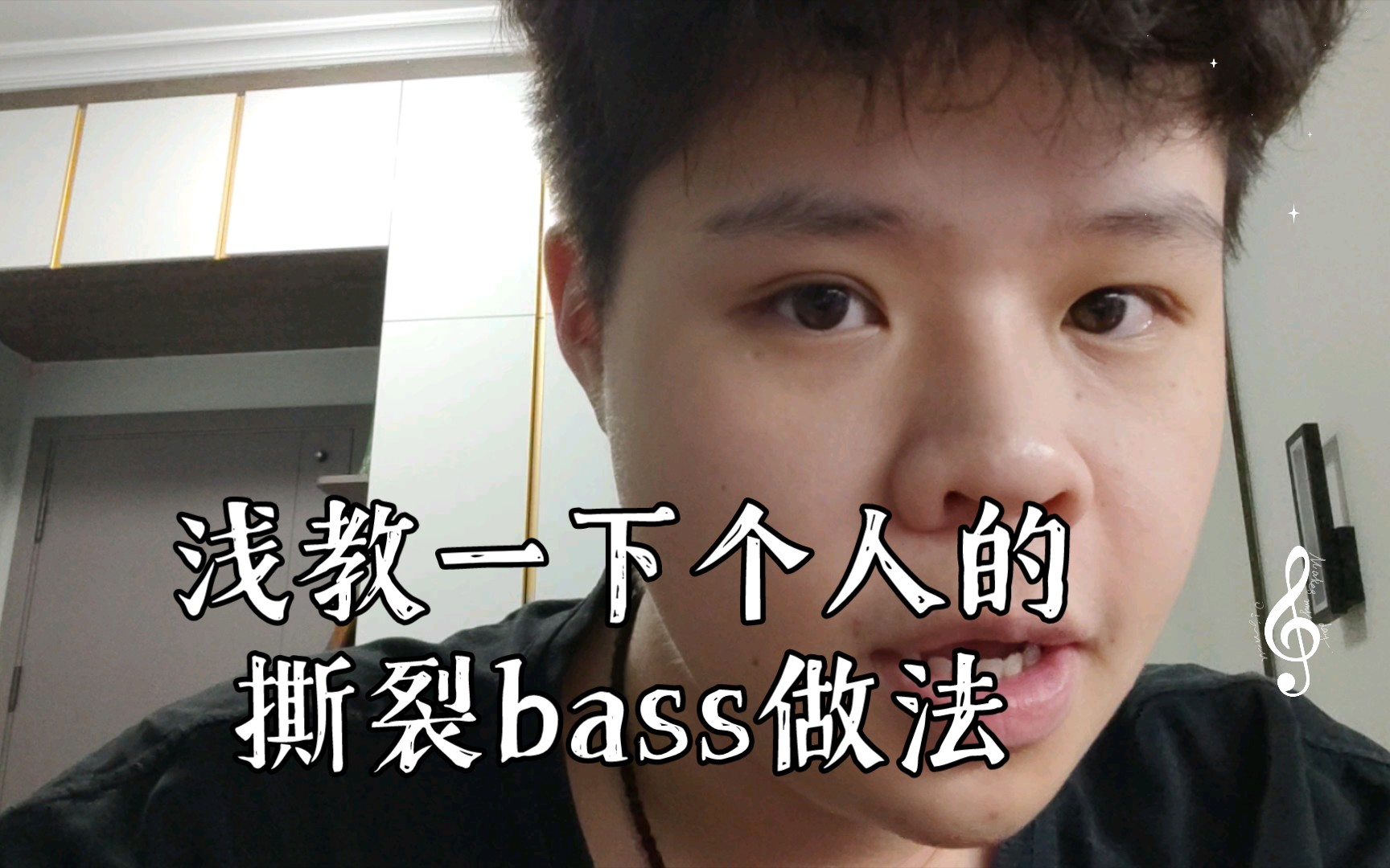 [图]【beatbox】浅教一下个人的撕裂bass做法