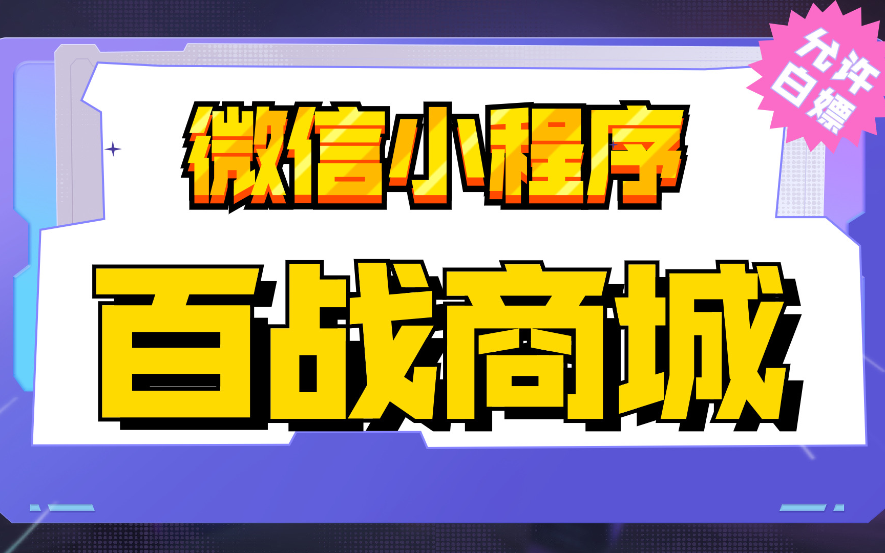 【微信小程序实战】手把手教你做出百战商城小程序(附源码)uniapp商城实战项目微信小程序开发工具开发 超详细教程 配备源码+资料哔哩哔哩bilibili