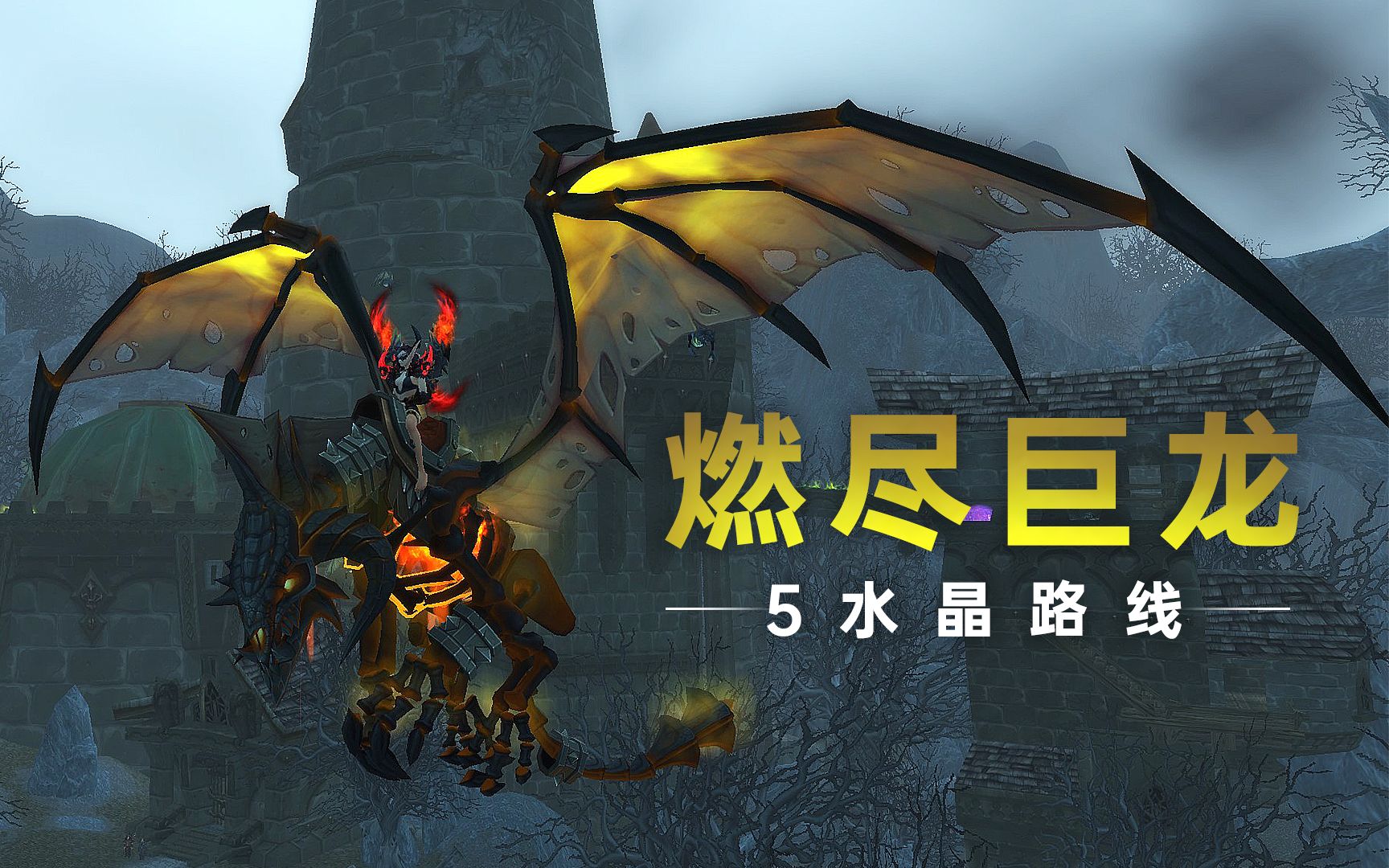 《WOW魔兽世界》 燃尽巨龙,重返卡拉赞,5水晶路线.WOW第一视角