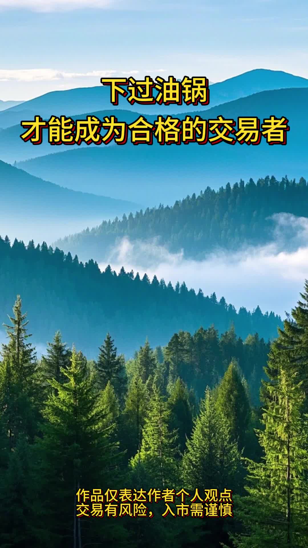 下过油锅,才能成为合格的交易者哔哩哔哩bilibili