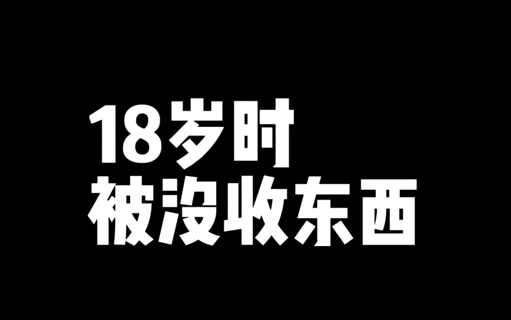 [图]十八岁被没收东西