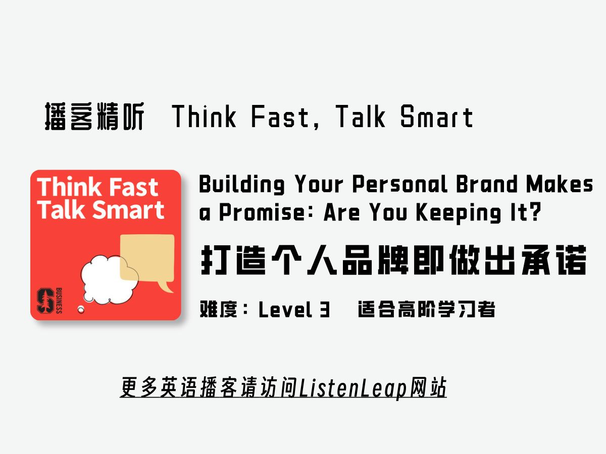 Think Fast, Talk Smart | 打造个人品牌即做出承诺 | 英语播客哔哩哔哩bilibili