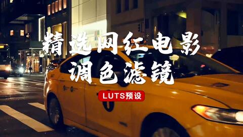 Luts预设10组精选网红电影调色滤镜LUTS Cinematic V3_哔哩哔哩_bilibili