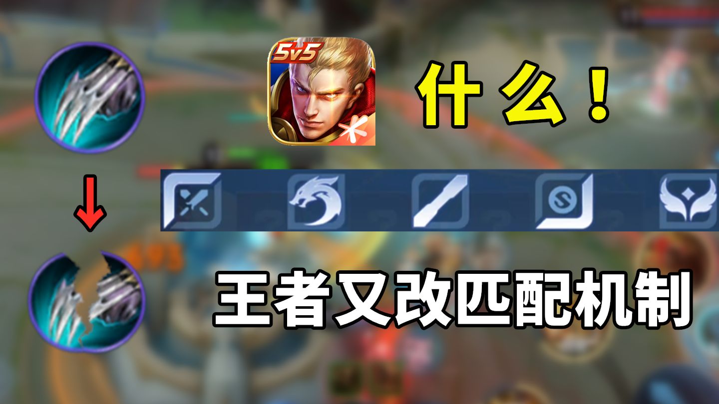什么!王者的匹配机制又改了?差点我就被蒙在鼓里