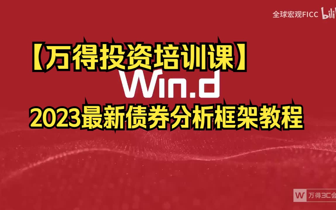 【万得投资培训课】从0教你买债券!2023最新债券分析框架教程(万得完整版)哔哩哔哩bilibili