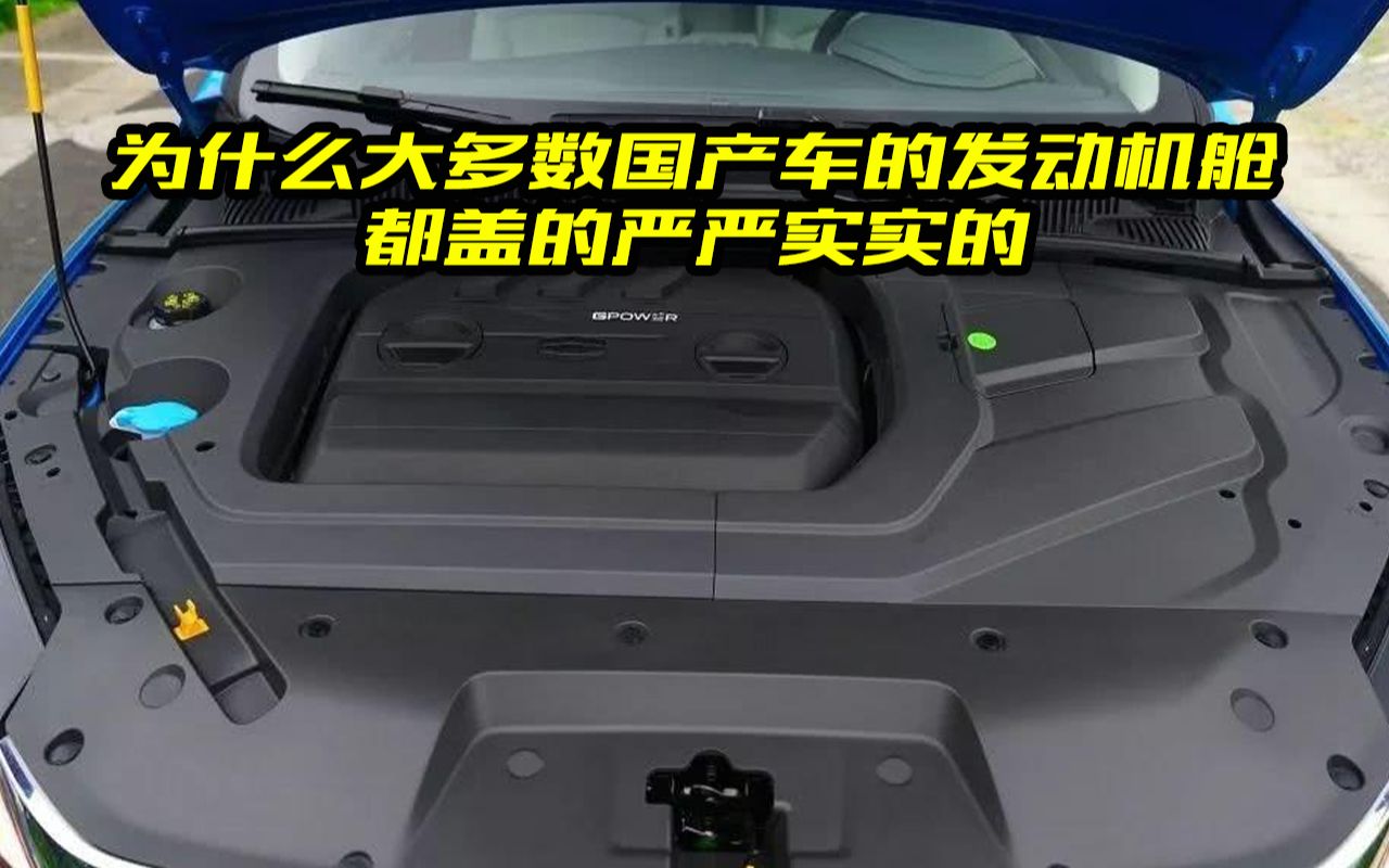 为什么国产车发动机舱盖的严严实实,合资车连盖没有?里面学问多哔哩哔哩bilibili