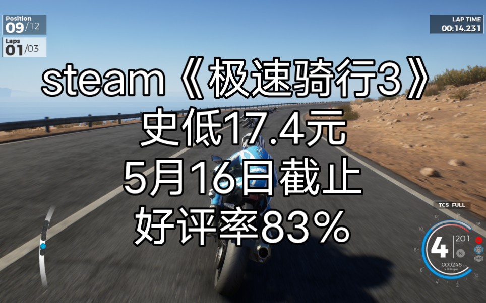 steam《极速骑行3》史低17.4元 5月16日截止 好评率83% 竞速模拟摩托车游戏单机游戏热门视频