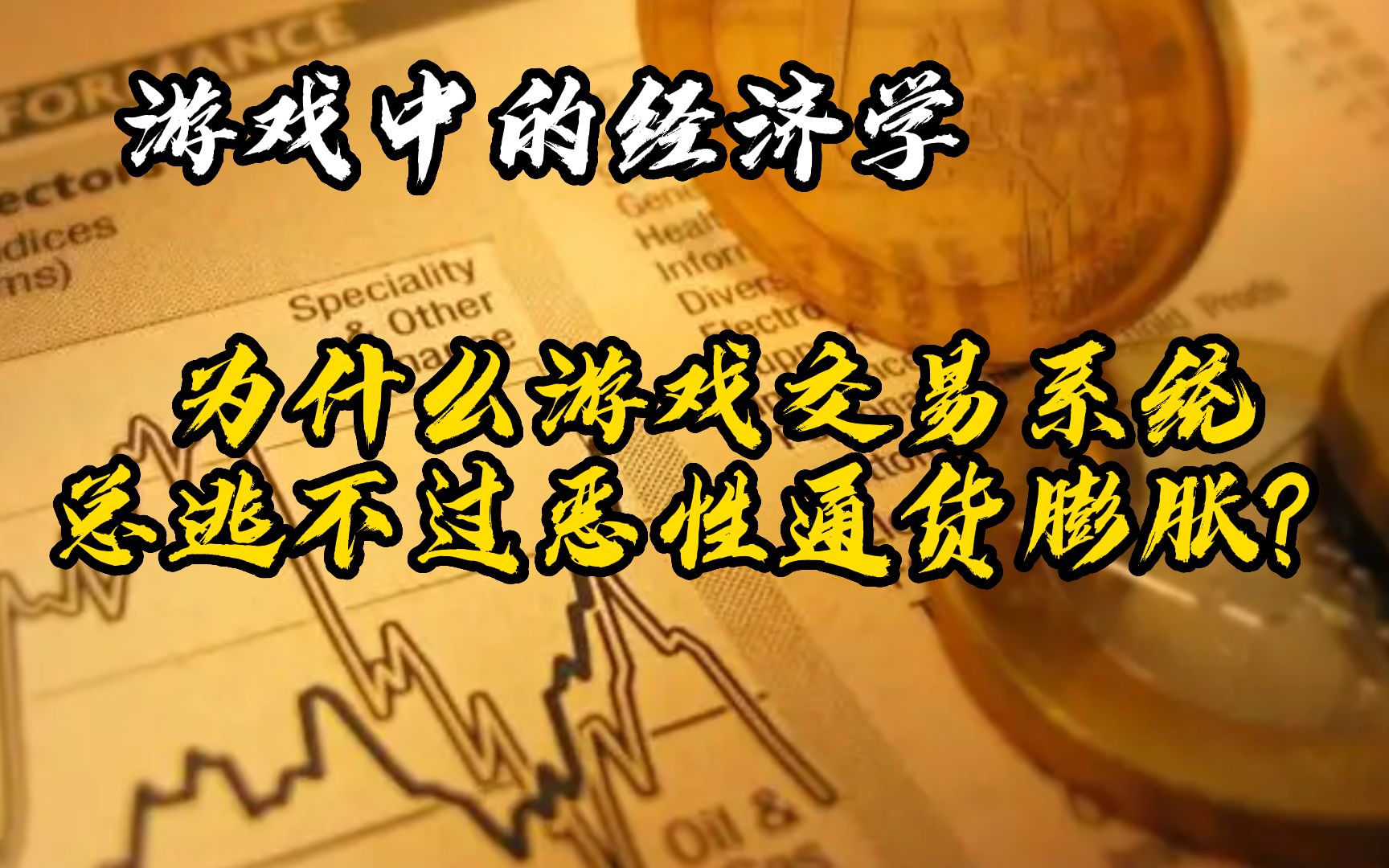 为什么游戏中的交易系统总逃不过恶性通货膨胀? | 游戏中的经济学哔哩哔哩bilibili