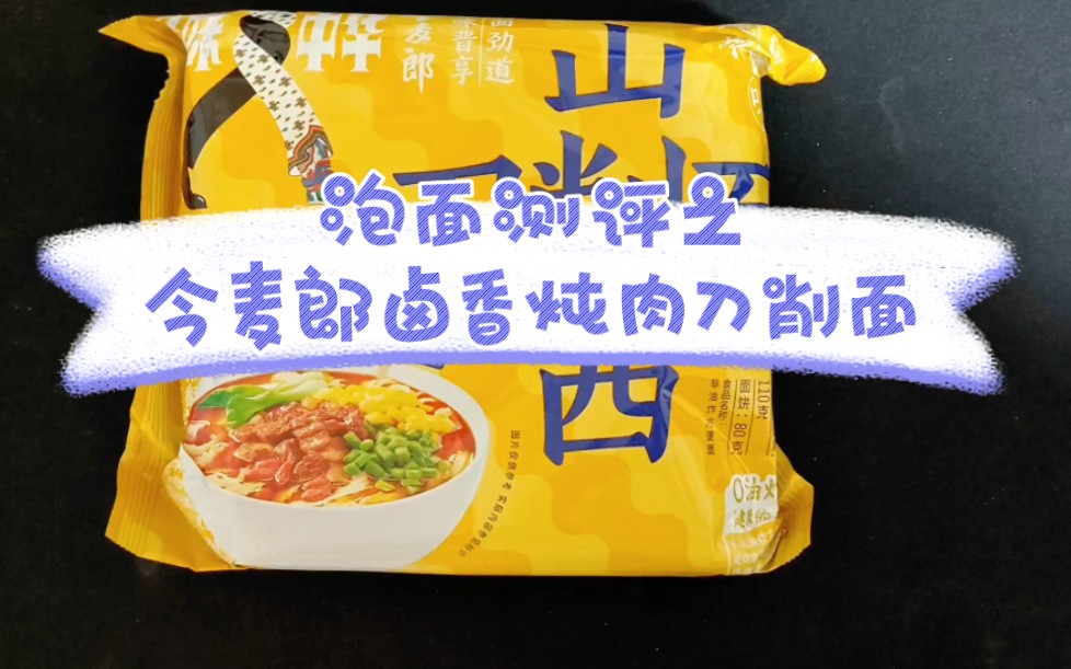 24考研人晚间泡面测评|今麦郎卤香刀削面