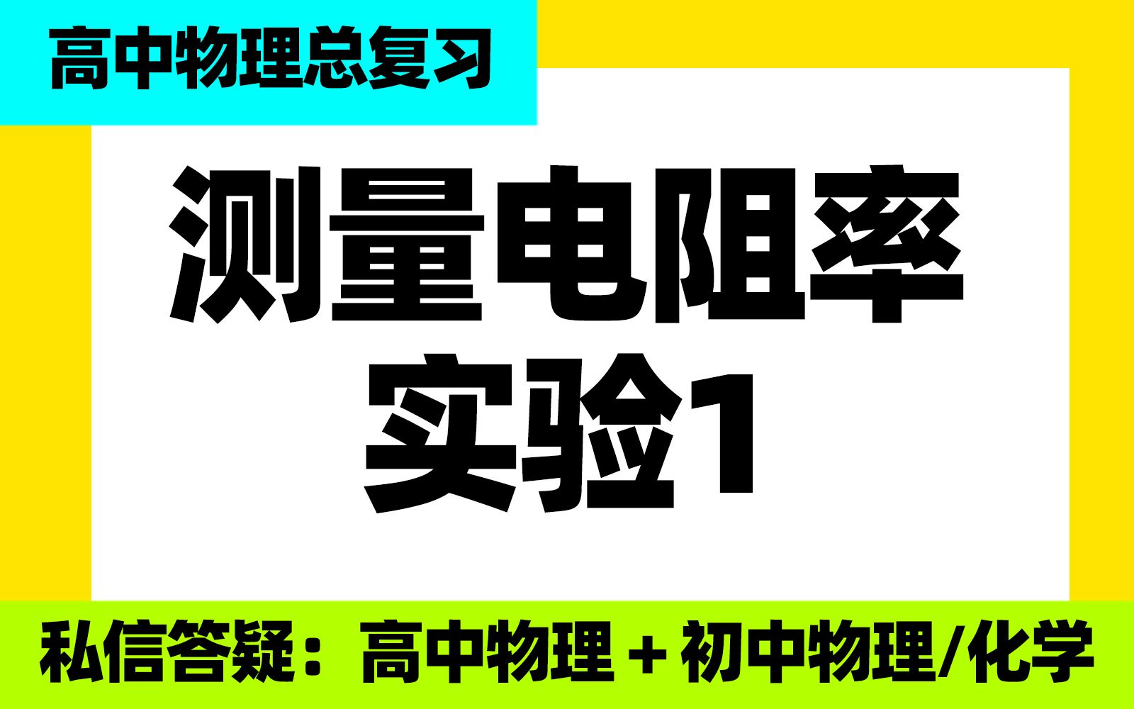 [图]高中物理总复习：测量电阻率实验1