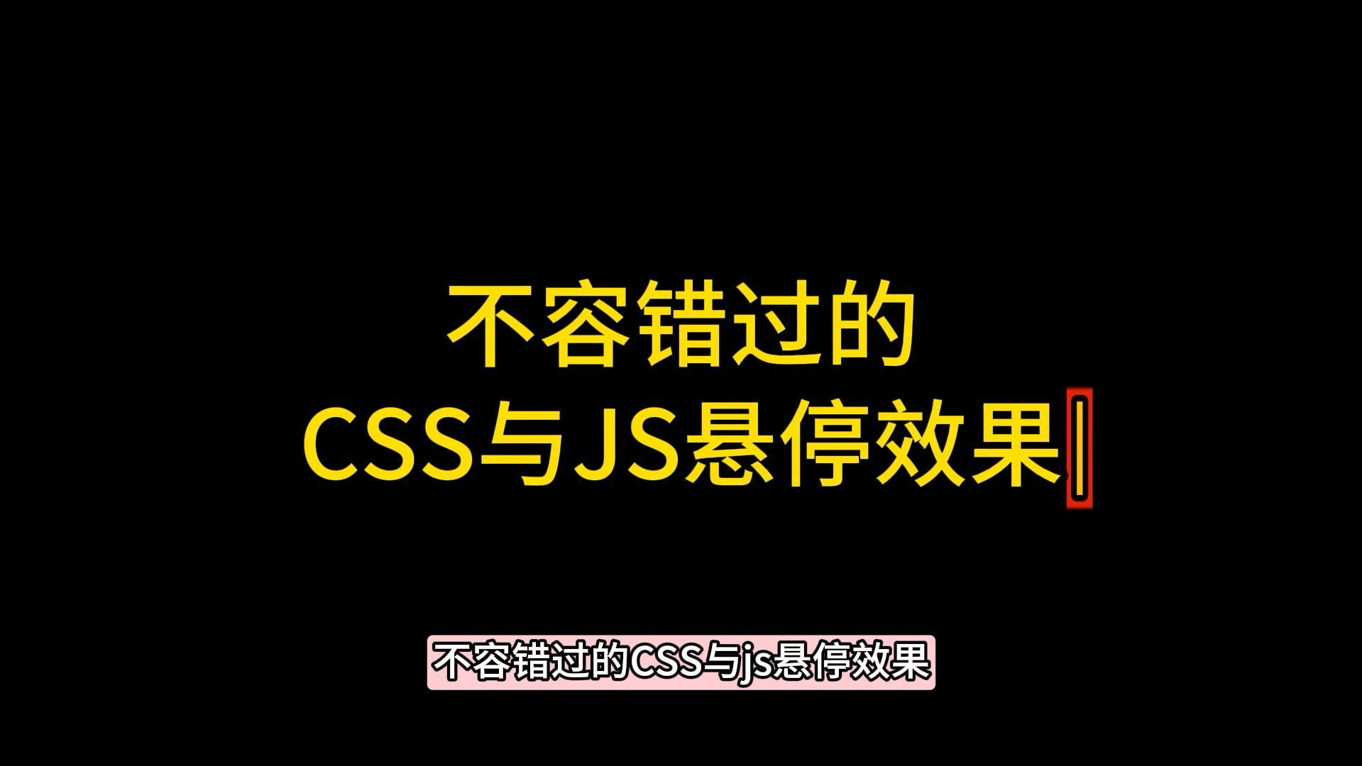 不容错过的CSS与JS悬停效果,提升网站互动性哔哩哔哩bilibili