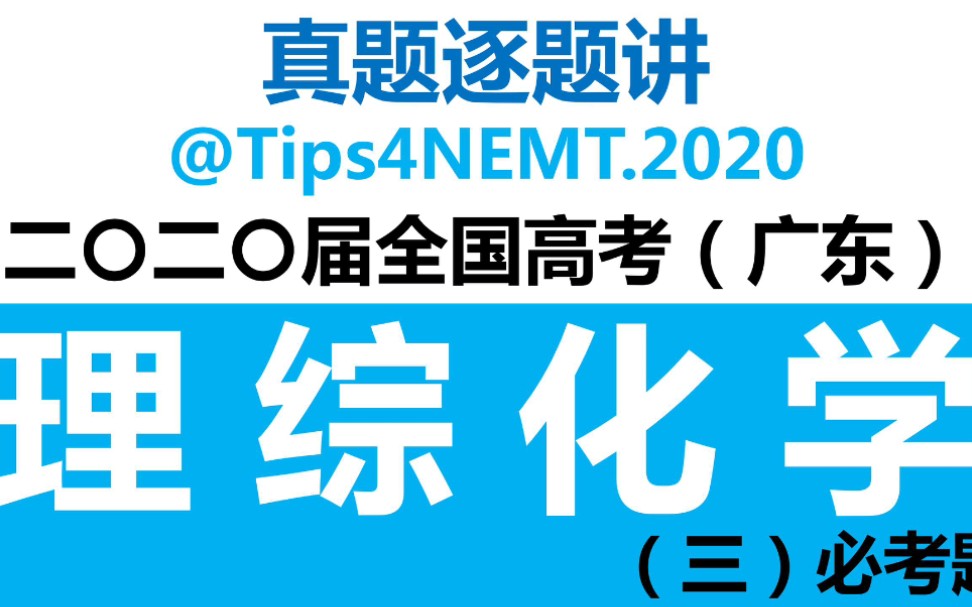 故弄玄虚的平衡计算,搞出多种解法多种答案?【2020年全国I卷】理综化学(三)必考题28 //Tips4NEMT.2020哔哩哔哩bilibili