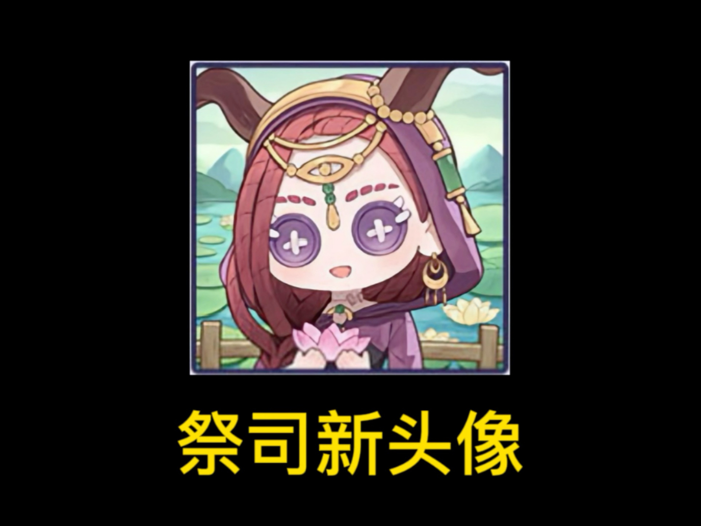 第五人格祭司超萌头像大家都领取了吗