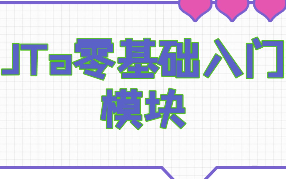 JTa零基础入门模块哔哩哔哩bilibili