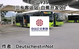 Download Video: 【中山公交】935路，中珠郊区跨市线