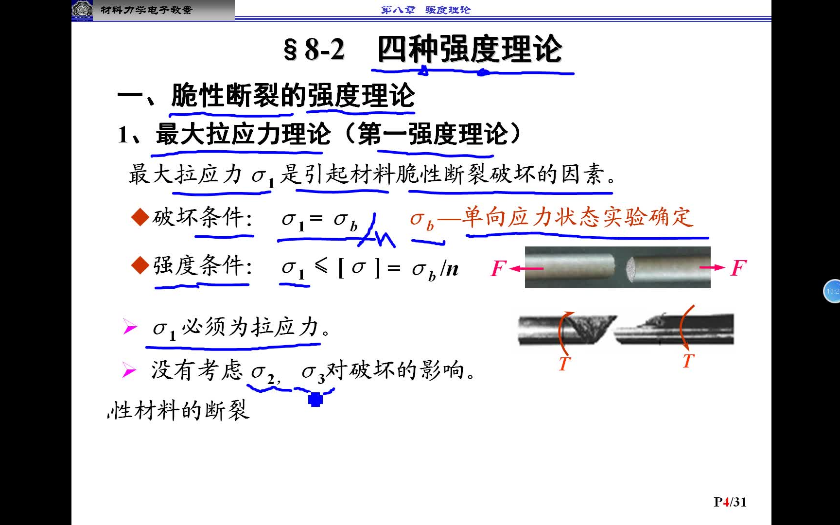 【材料力学B】第十一周——4个经典强度理论(脆性断裂和屈服破坏)、莫尔强度理论、双切应力强度理论及其应用与例题哔哩哔哩bilibili