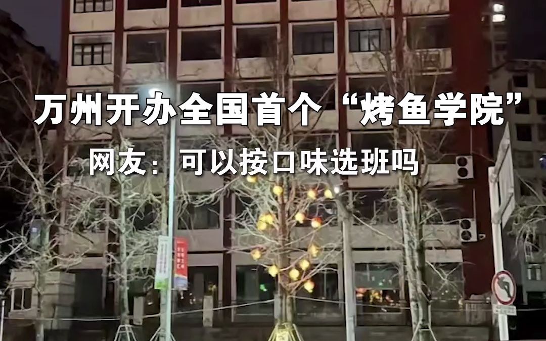 万州开办全国首个“烤鱼学院” 网友:可以按口味选班吗哔哩哔哩bilibili