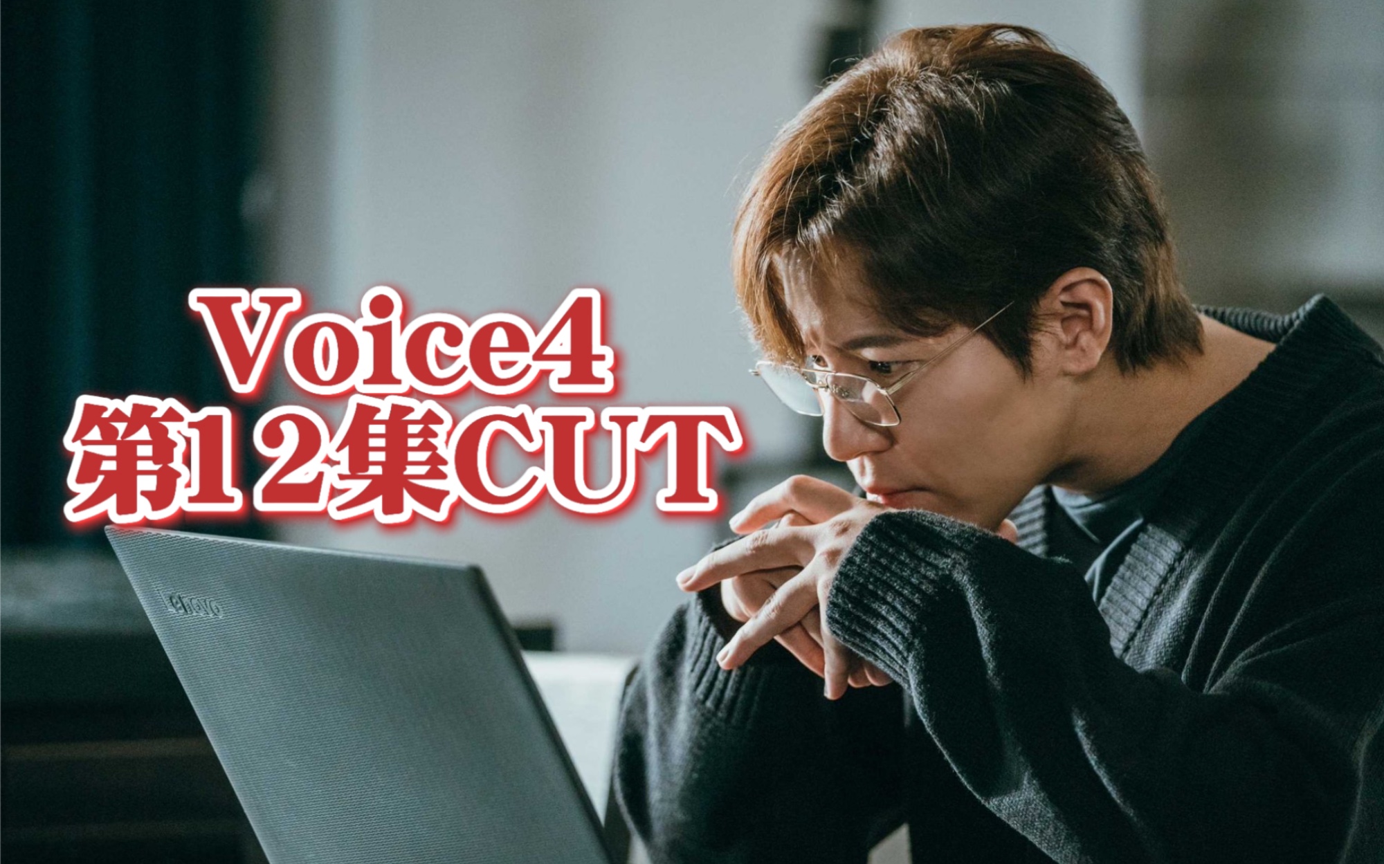 李奎炯voice4第12集cut东方敏精彩动作戏你值得拥有