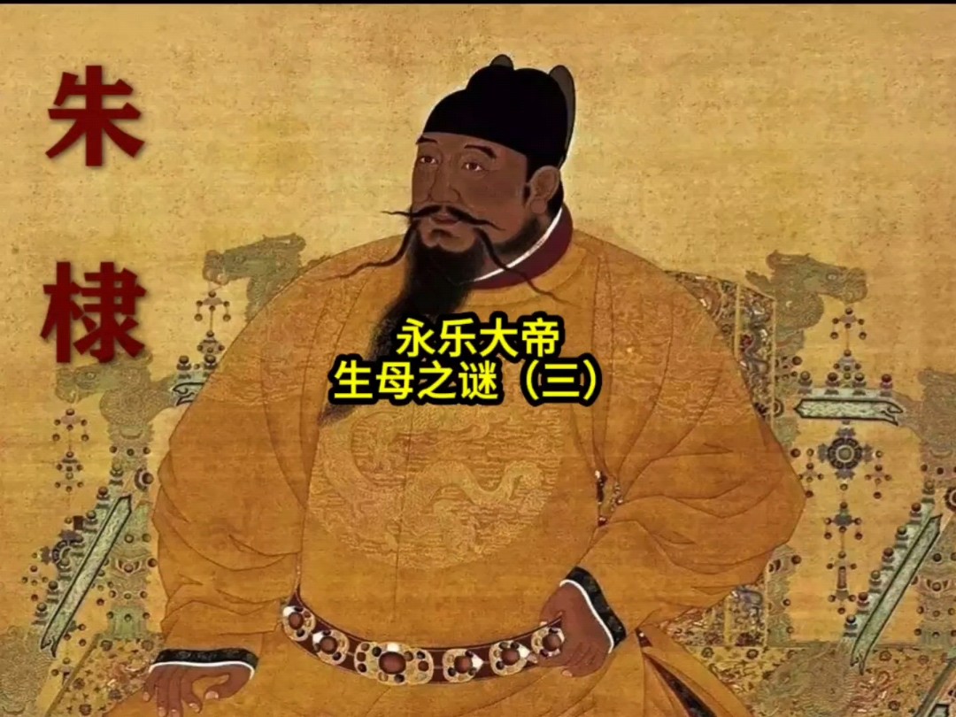 永乐大帝生母之谜