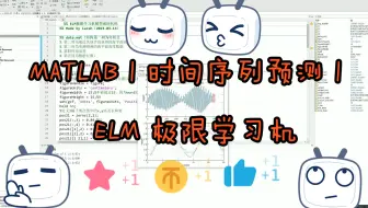 MATLAB | 时间序列预测 | ELM 极限学习机 | 附数据和出图代码 | 直接上手