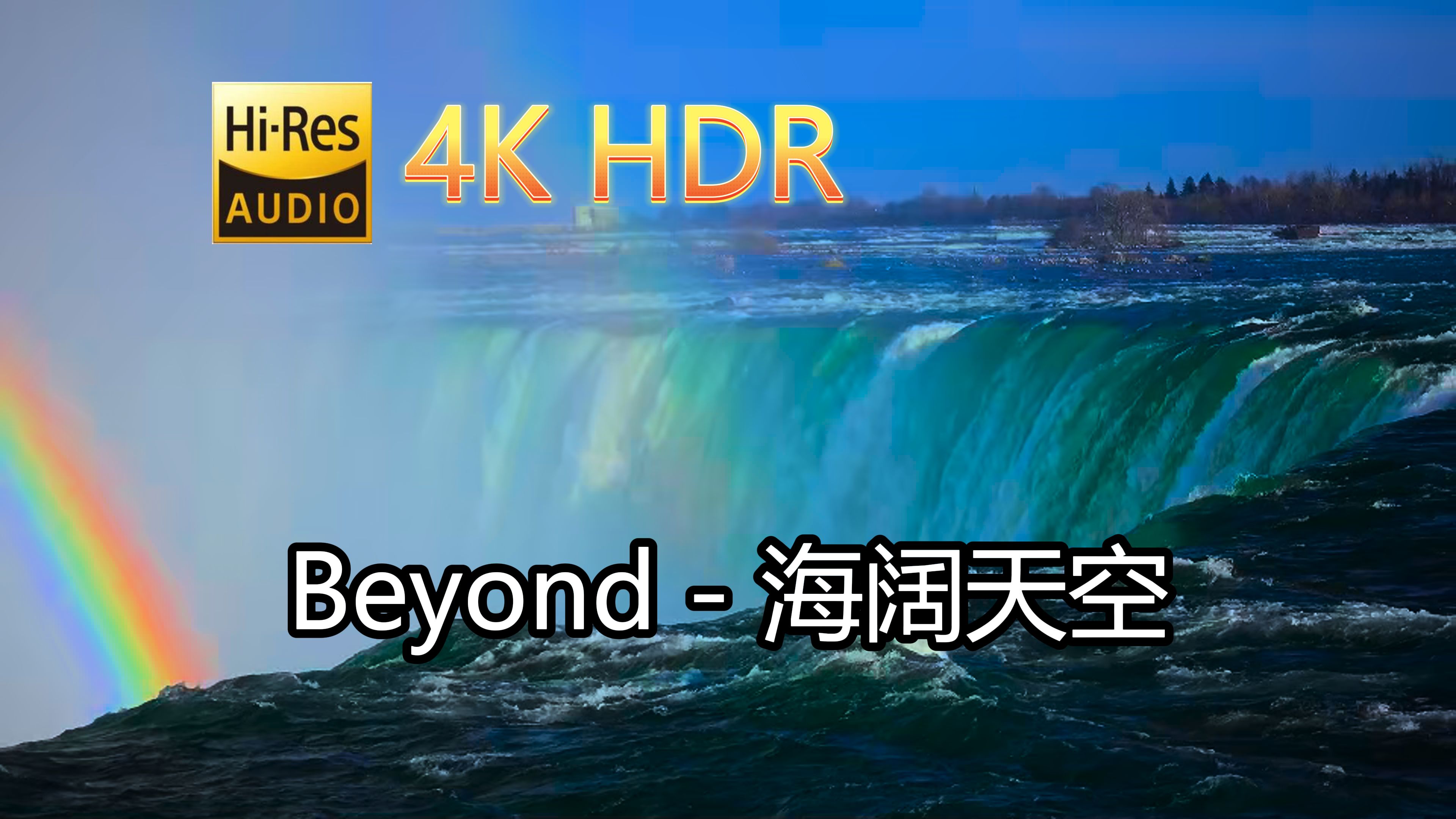 Beyond海阔天空(无损音质自制混剪4KHDR60MV)[中文字幕]HiRes(FLAC24/48)哔哩哔哩bilibili