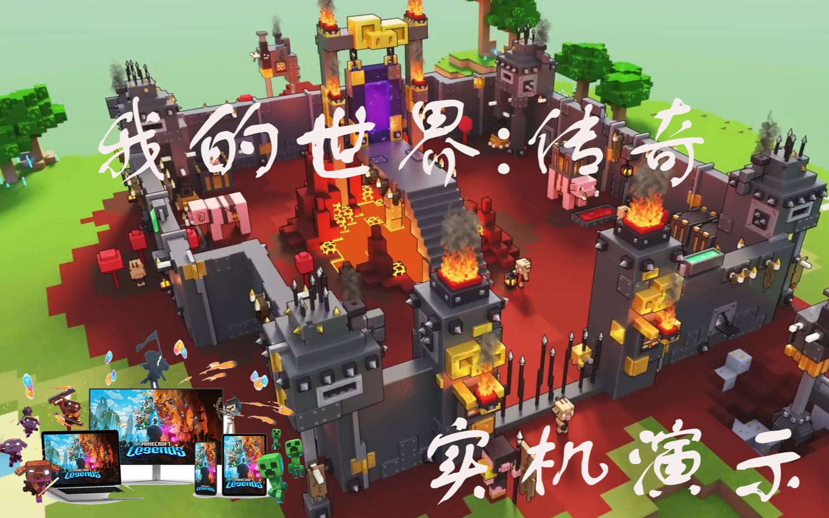 [图][𝑀𝒾𝓃𝑒𝒸𝓇𝒶𝒻𝓉 𝐿𝑒𝑔𝑒𝓃𝒹𝓈]我的世界:传奇 实机演示——Minecraft Live 2022