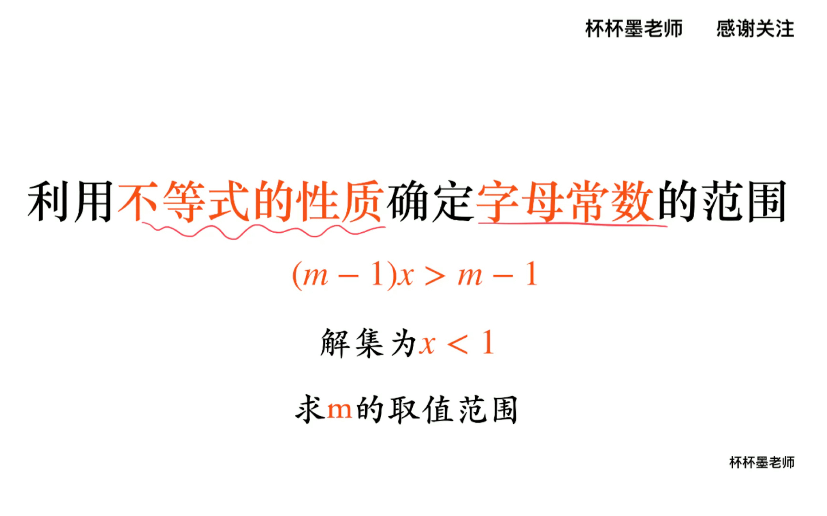 初中数学七年级下册 利用不等式的性质求字母常数的值(m1)x>m1,解集为x<1,求m的值哔哩哔哩bilibili