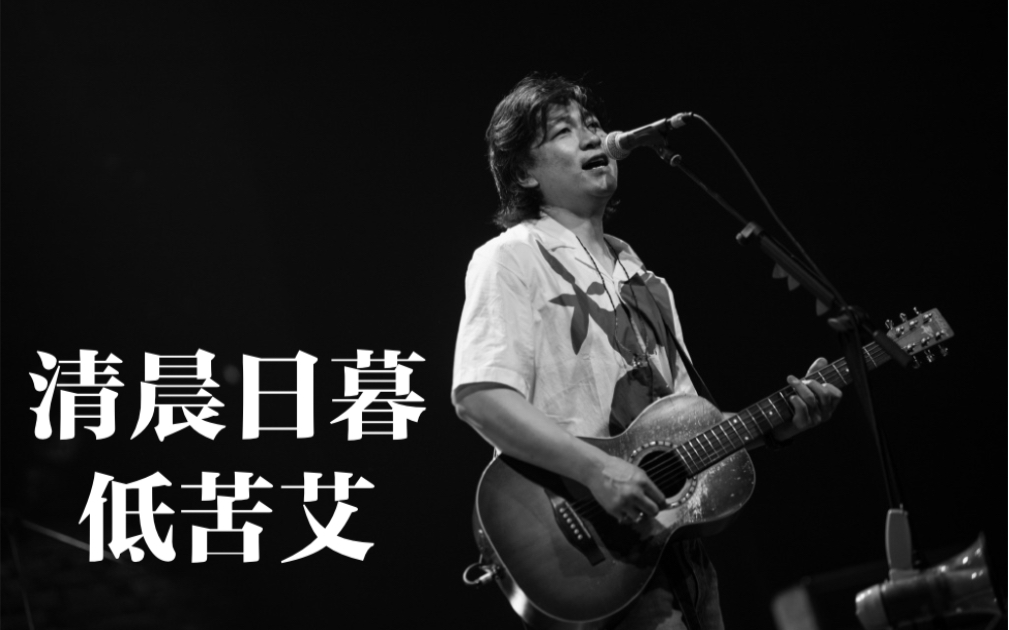 [图]【低苦艾】清晨日暮 live【2020.06 @Shanghai】#Joe's Livehouse