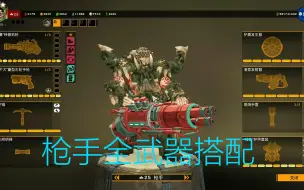 Download Video: 【深岩银河】枪手全武器搭配