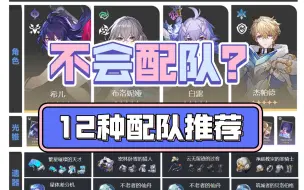 Download Video: 【星穹铁道】新手必备各角色配队合集！12种配队总有一种适合你！含光锥遗器选择！