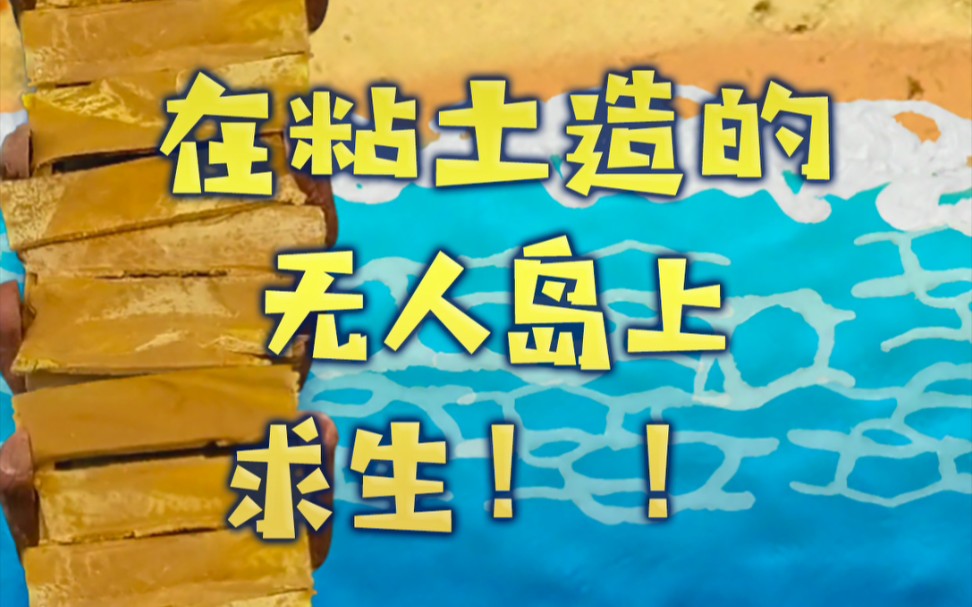 猫鱼几粘土无人岛最清闲的生存养老吧但是行走困难
