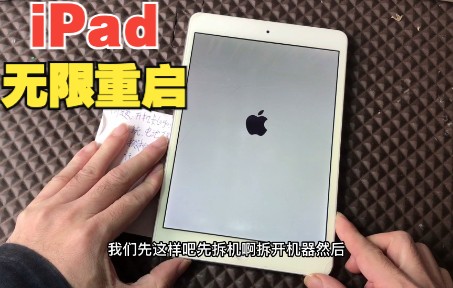 iPad开机无限重启,先试试换电池再刷机试试,拯救成功
