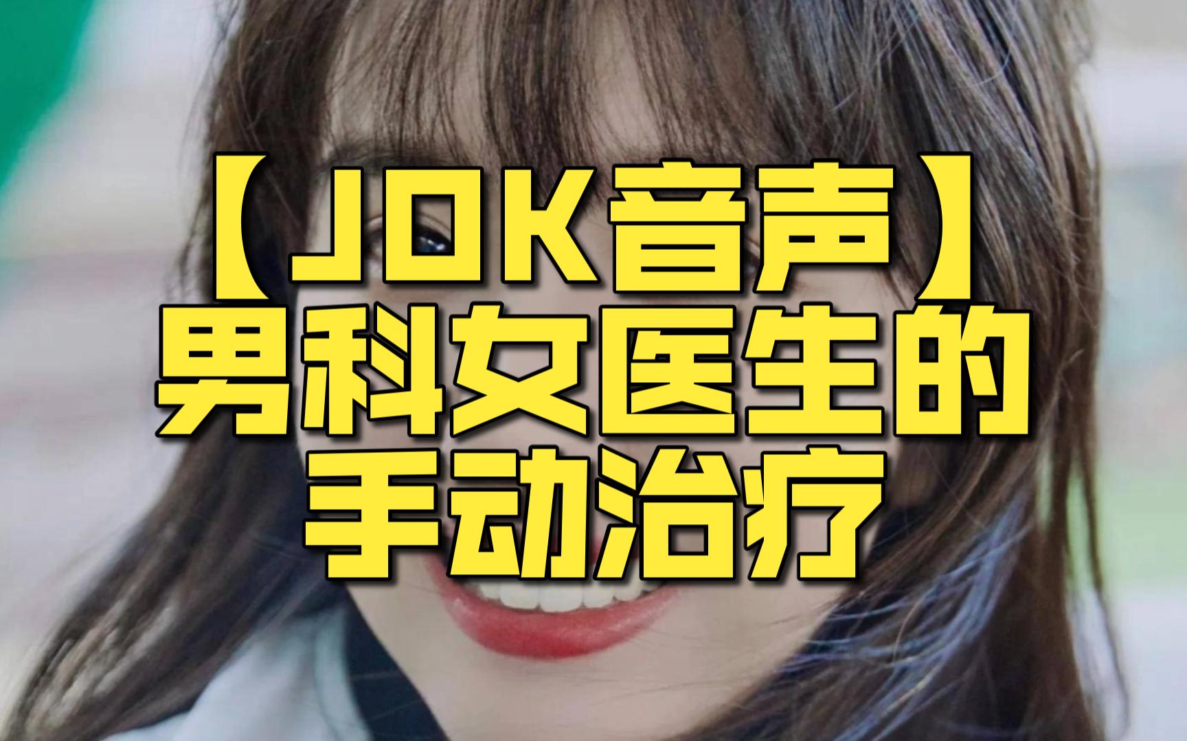 [图]【JOK音声】男科女医生的手动治疗