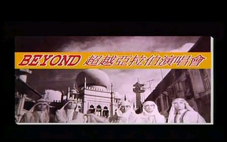 [图]beyond 1987 超越阿拉伯演唱会完整字幕版（黄家驹）