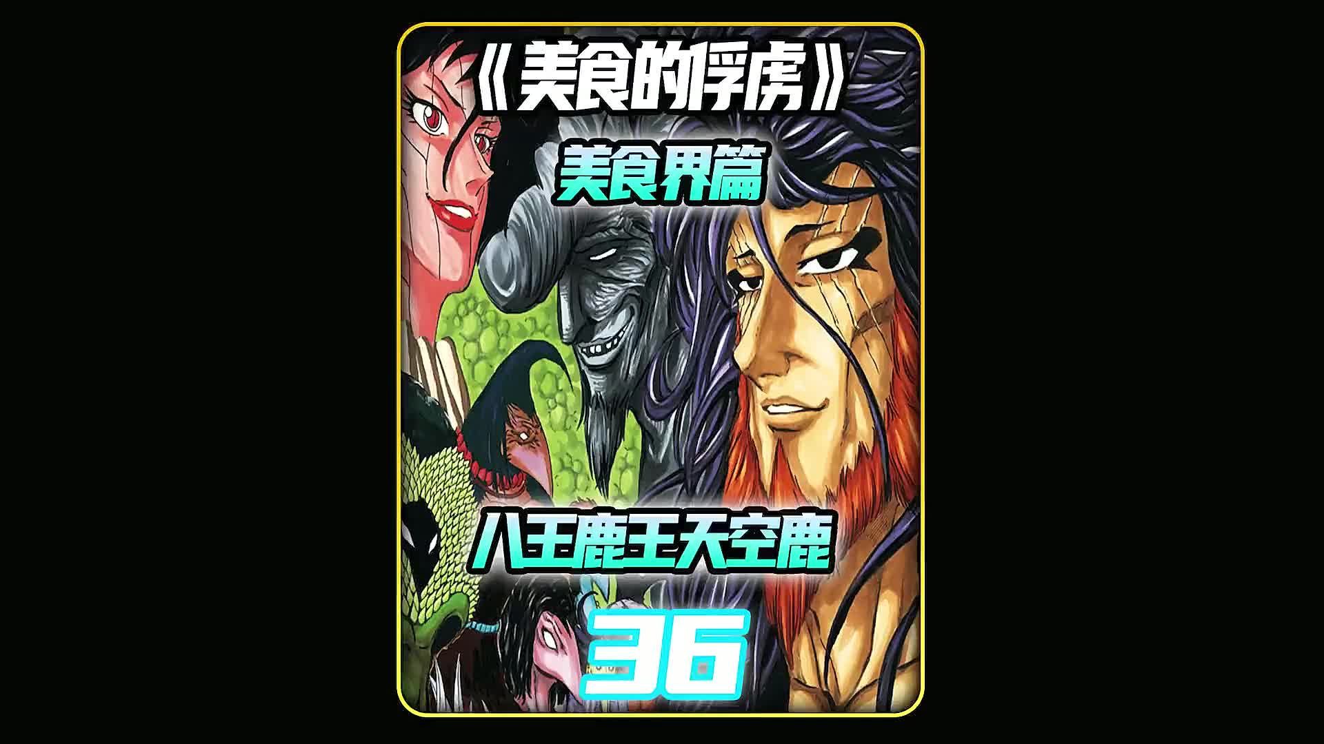 美食的俘虏:八王,鹿王天空鹿!#童年回忆 #童年动画 #动漫解说 #日漫