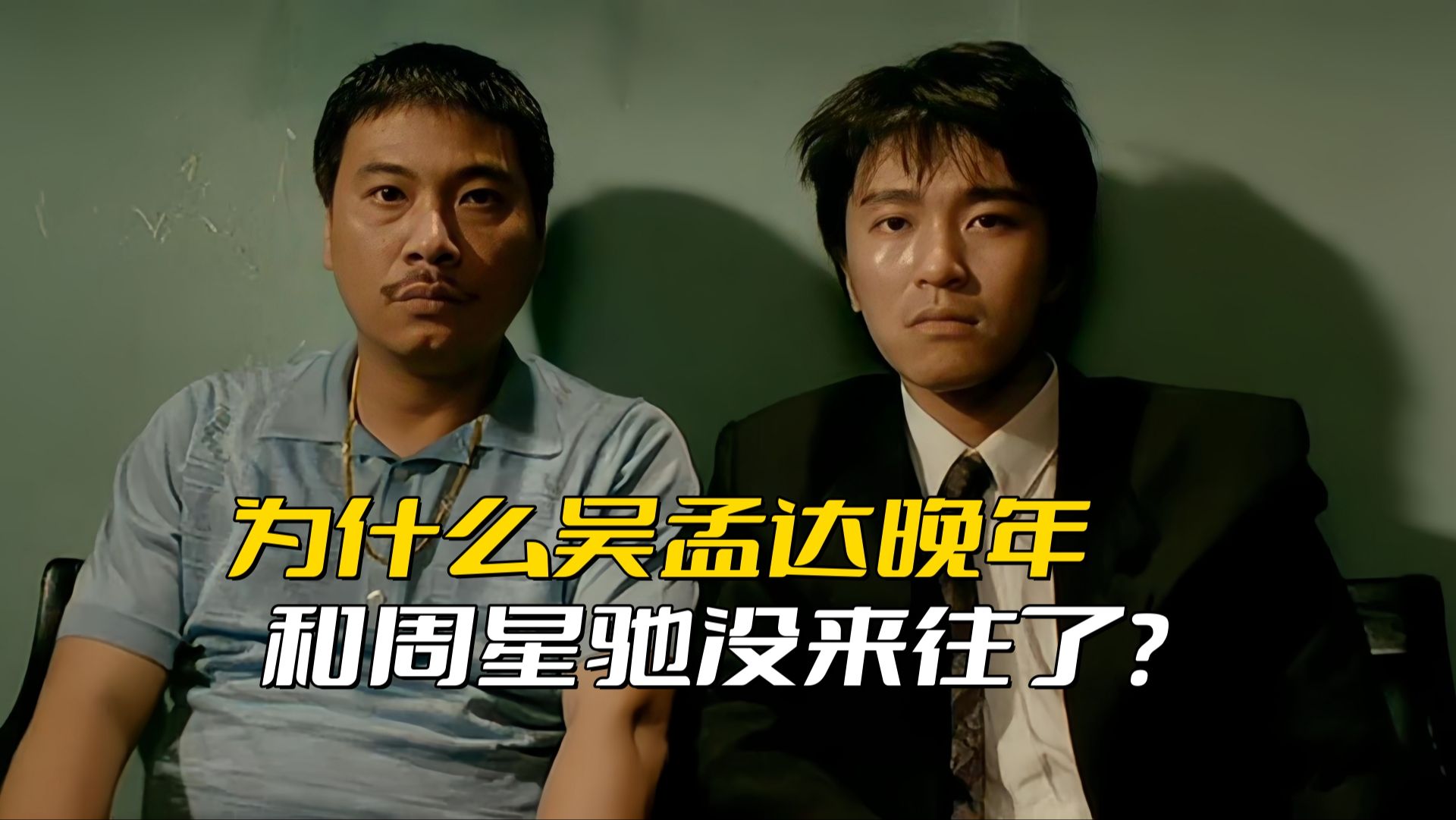 为什么吴孟达晚年和周星驰没来往了?甚至他去世也没过来看望过