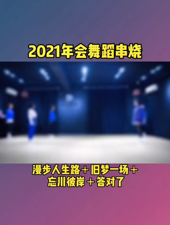 2021年会舞蹈串烧 年会舞蹈串烧新鲜出炉哔哩哔哩bilibili