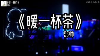 Download Video: 【emo推荐】《暖一杯茶》“我为你暖了一杯茶，天黑了以后别忘记回家”（无损音质）