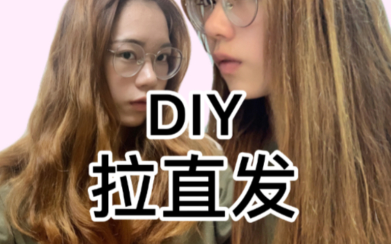 在家DIY拉直发!30元get柔顺直发,弄头发很简单?翻车了嘛?哔哩哔哩bilibili