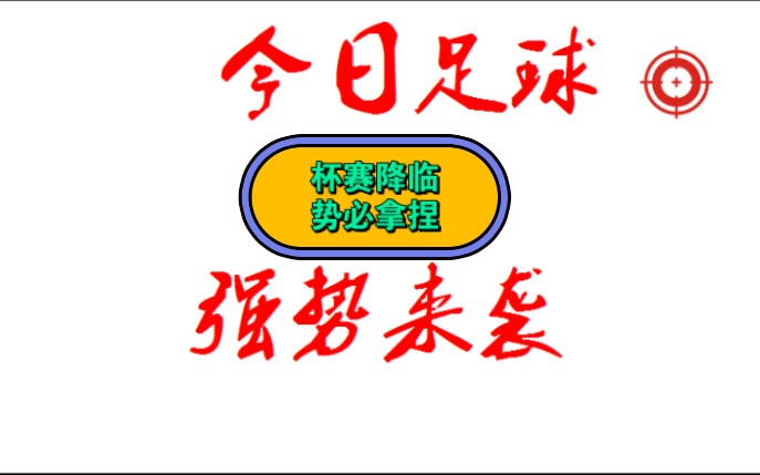 11.30今日竞彩足球推荐,足球扫盘,足球比分,今日杯赛势必拿捏,每日足球推送!哔哩哔哩bilibili