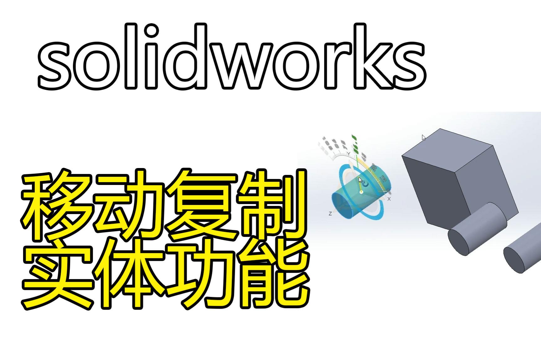 Solidworks技巧53多实体零件之使用移动复制实体功能青县机箱制图培训哔哩哔哩bilibili