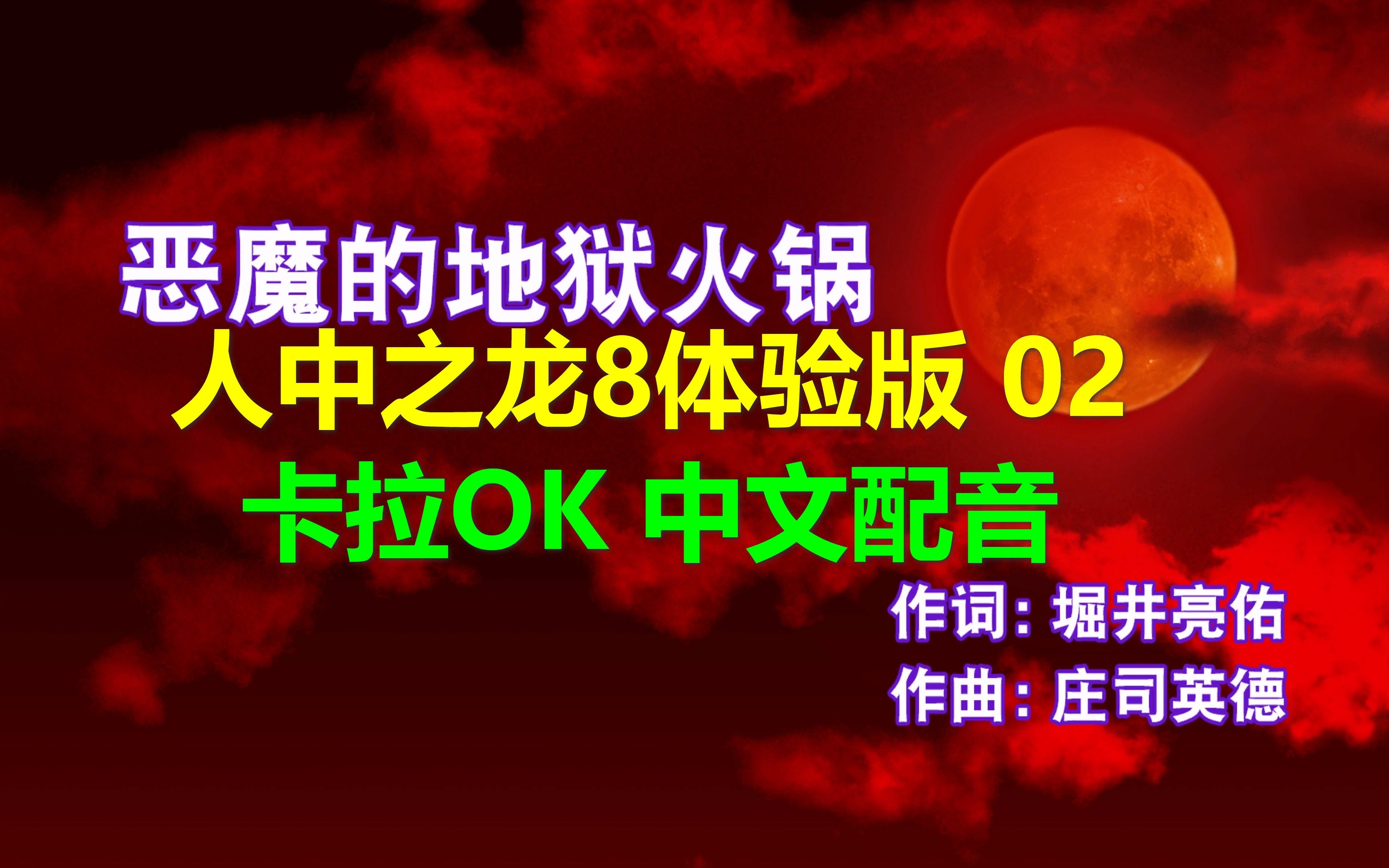 [图]人中之龙8体验版 剧情02 中文配音卡拉OK春日一番-恶魔的地狱火锅 高清4k 人中之龍8 如龙8